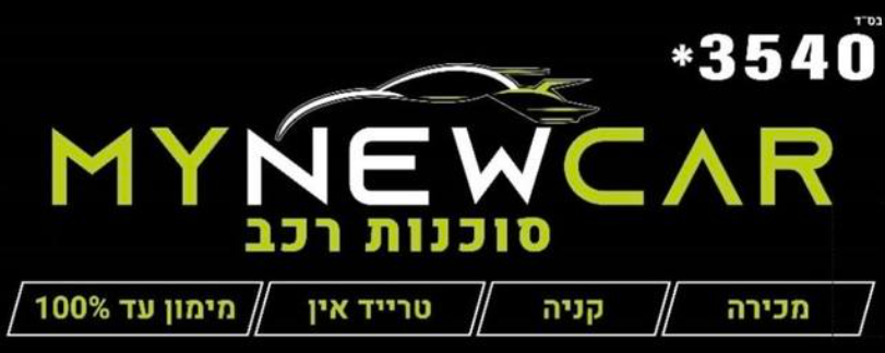 לוגו של MYNEWCAR